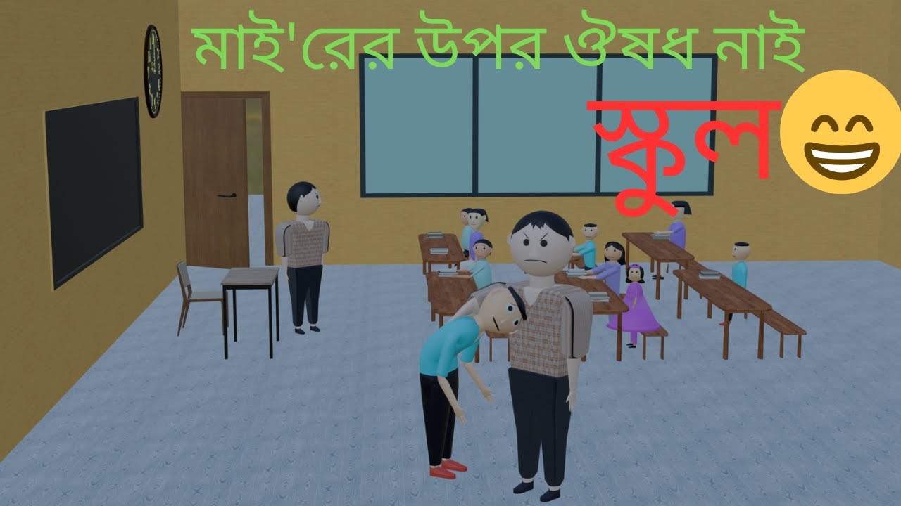 # ভয়ংকর স্যার এর ক্লাস  // মাই'রের উপর ঔষধ নাই#  স্কুল 😁😁