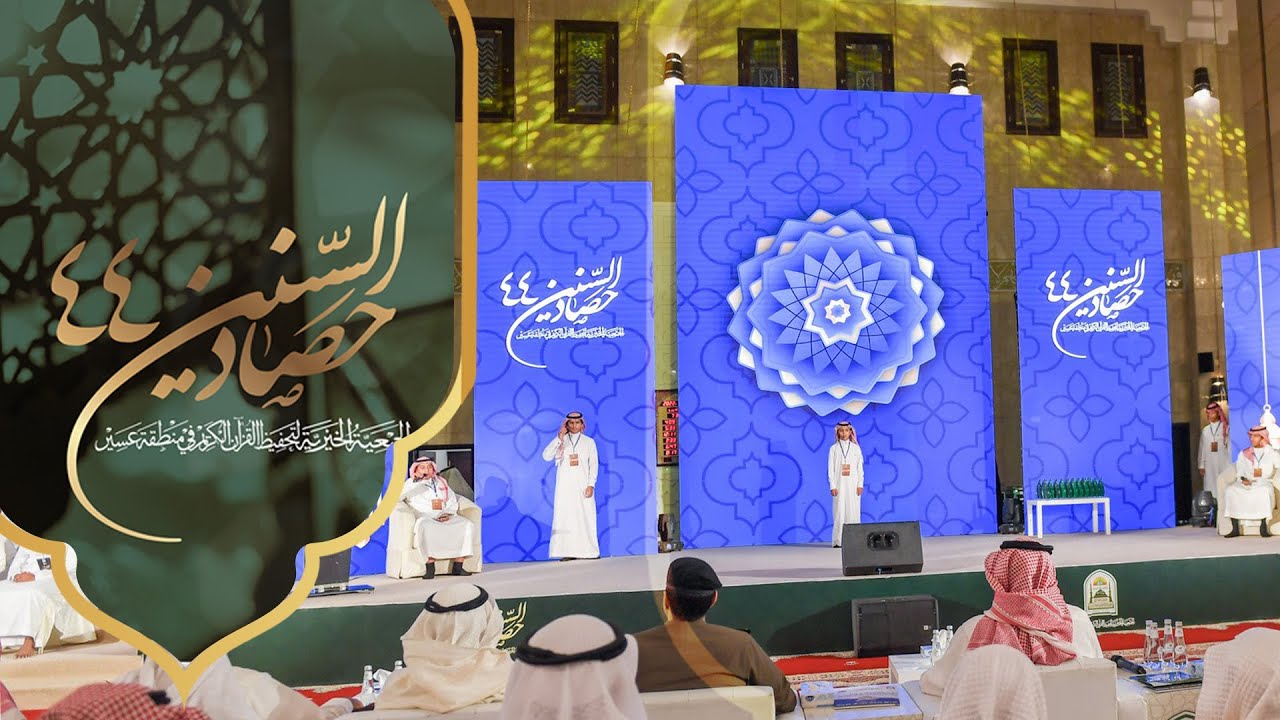 حفل #حصادالسنين44 لتخريج الدفعة 44 من طلاب وطالبات الجمعية الخرية لتحفيظ القرآن الكريم بمنطقة عسير