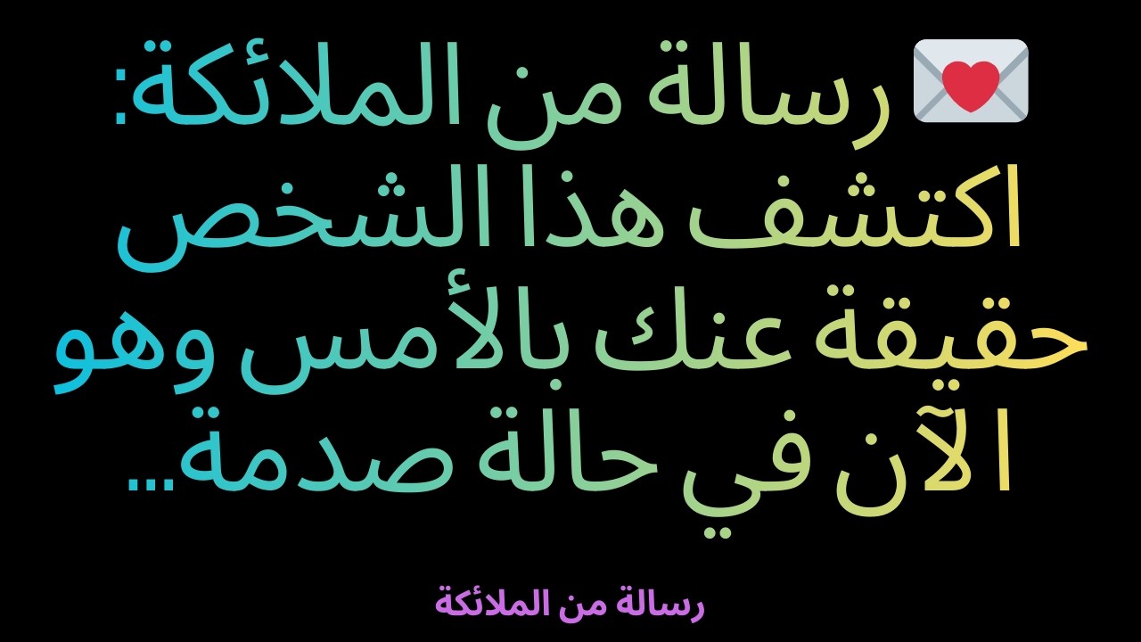💌 رسالة من الملائكة: اكتشف هذا الشخص حقيقة عنك بالأمس وهو الآن في حالة صدمة...