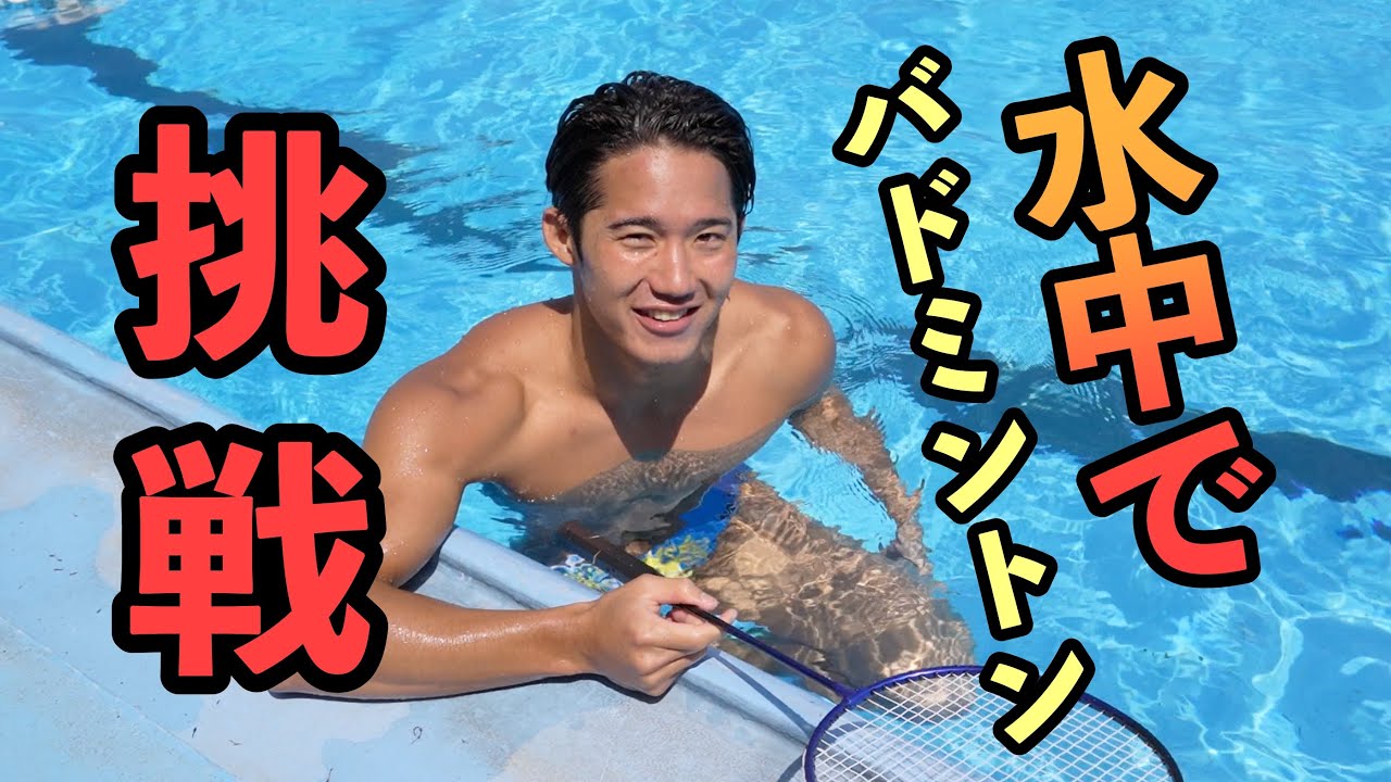 水中でバドミントン！挑戦してみた！
