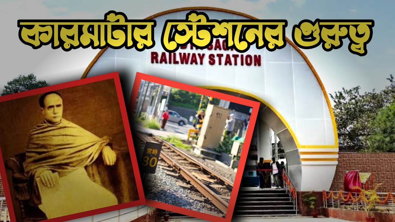 কারমাটার রেল স্টেশনের গুরুত্ব- Vidyasagar railway station, Jharkhand | Romancha Media |