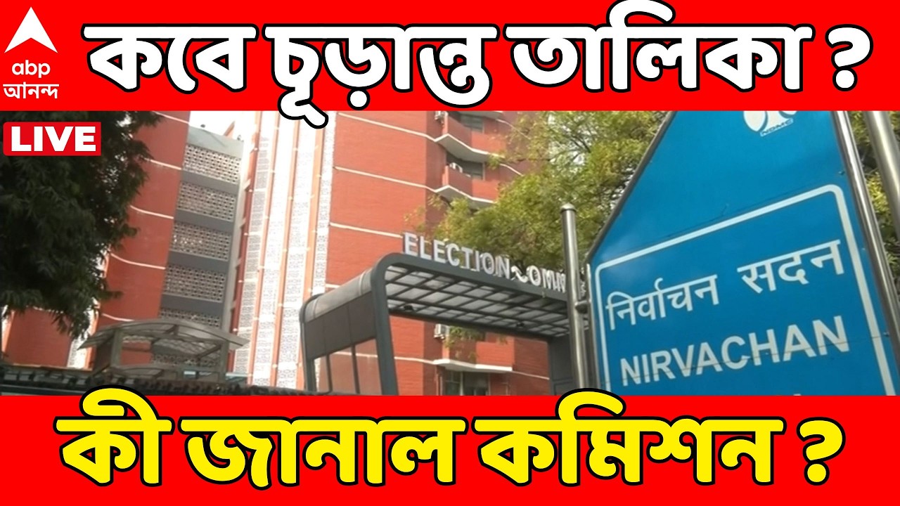 Bengal SIR LIVE: ২৮ ফেব্রুয়ারি থেকে কি পিছিয়ে যাবে চূড়ান্ত ভোটার তালিকা? কী জানাল কমিশন