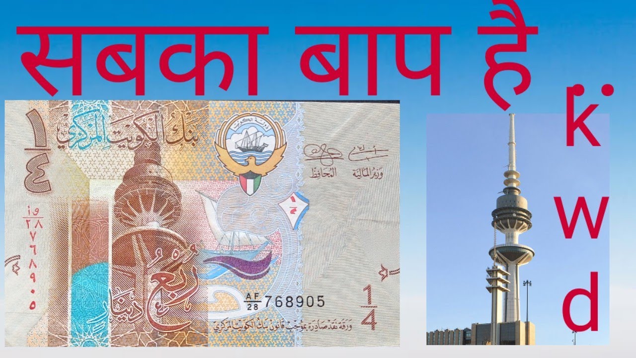 Kuwaiti Dinar world highest currency //  1 KWD To 264 Indian rupees