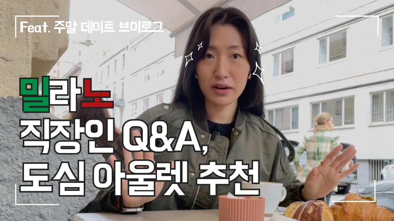 밀라노 직장인 Q&A, 도심 아울렛 추천 | 패션직장인 | 브이로그 | 인트렌드