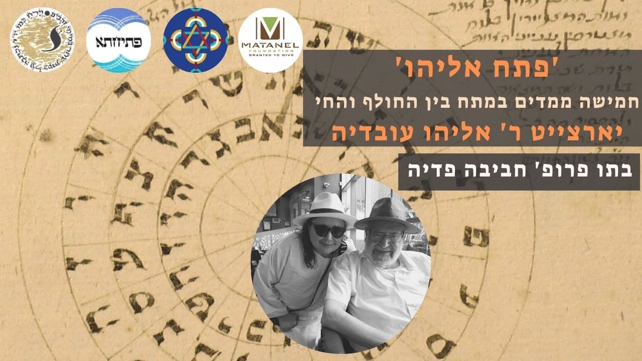 פרופ' חביבה פדיה - 'פתח אליהו': חמישה ממדים בין החולף והחי - לזכר אביה ר' אליהו עובדיה