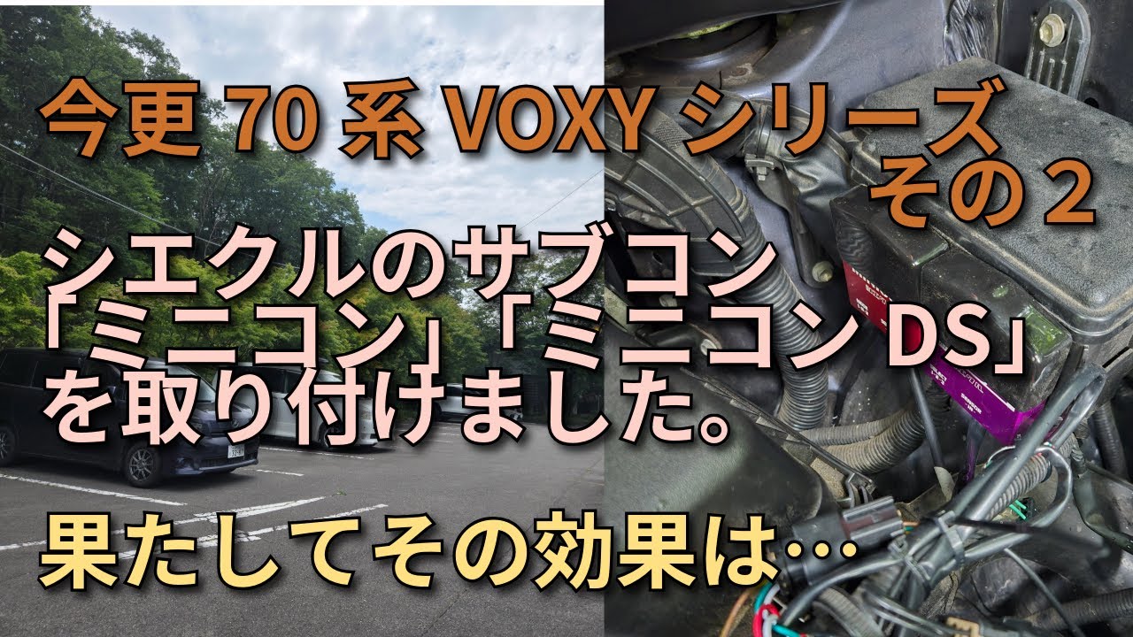 【70 VOXY】今更70VOXYシリーズ第２弾！シエクルの「MINICON」「MINICON DS」を取り付けました。