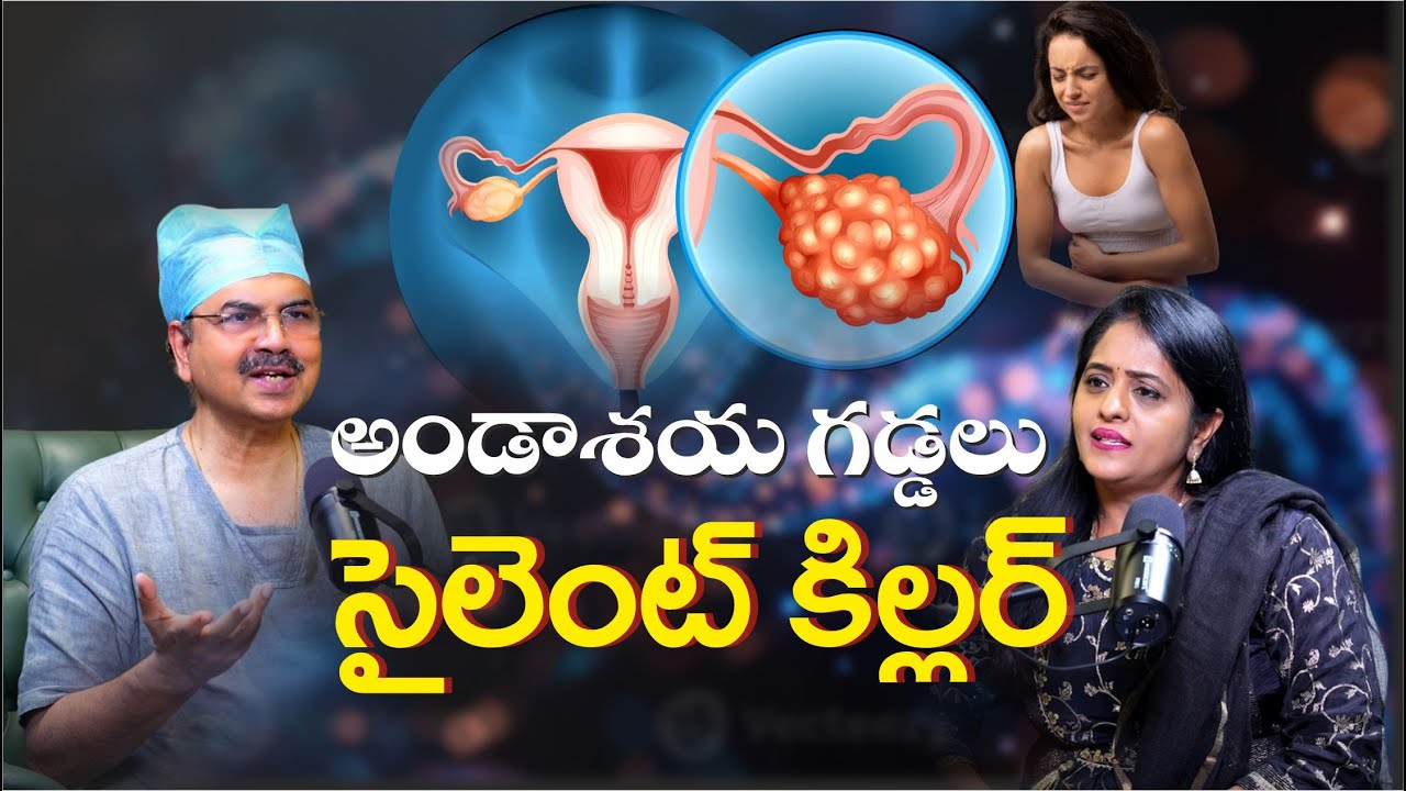 అండాశయ గడ్డలు సైలెంట్ కిల్లర్ | Dr Mohana Vamsy | Anchor Madhavi Siddam