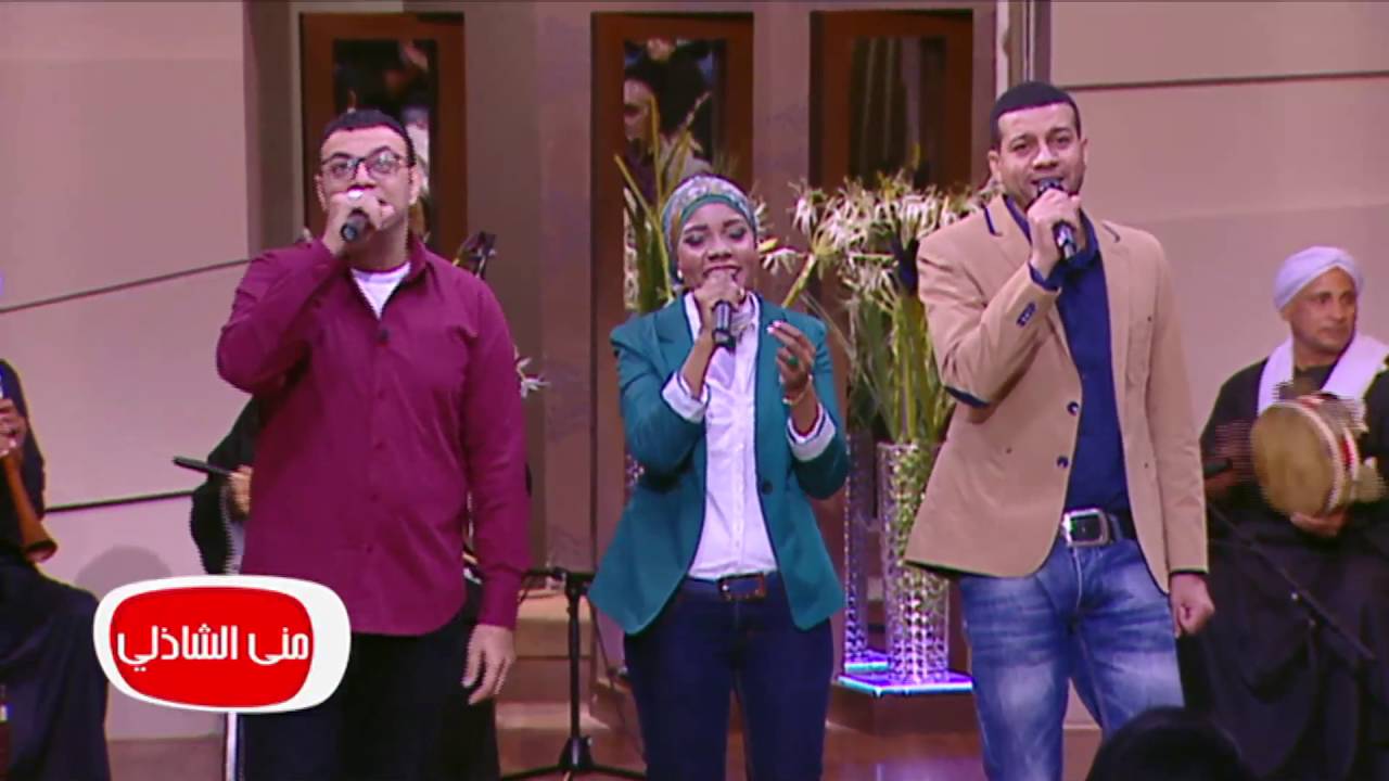 معكم منى الشاذلى - أستمتع بأغنية عيني اه يا عيني علي اه لمجموعة من مركز الابداع
