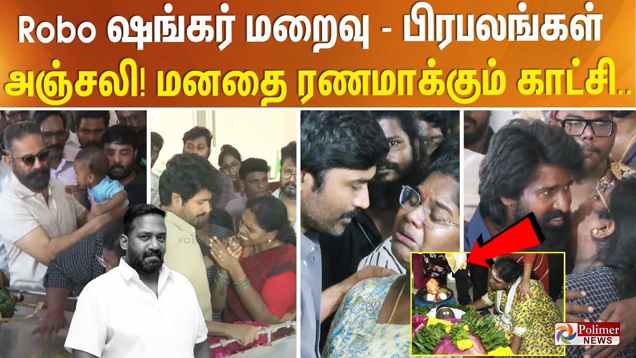 Robo ஷங்கர் மறைவு - பிரபலங்கள் அஞ்சலி! மனதை ரணமாக்கும் காட்சி..
