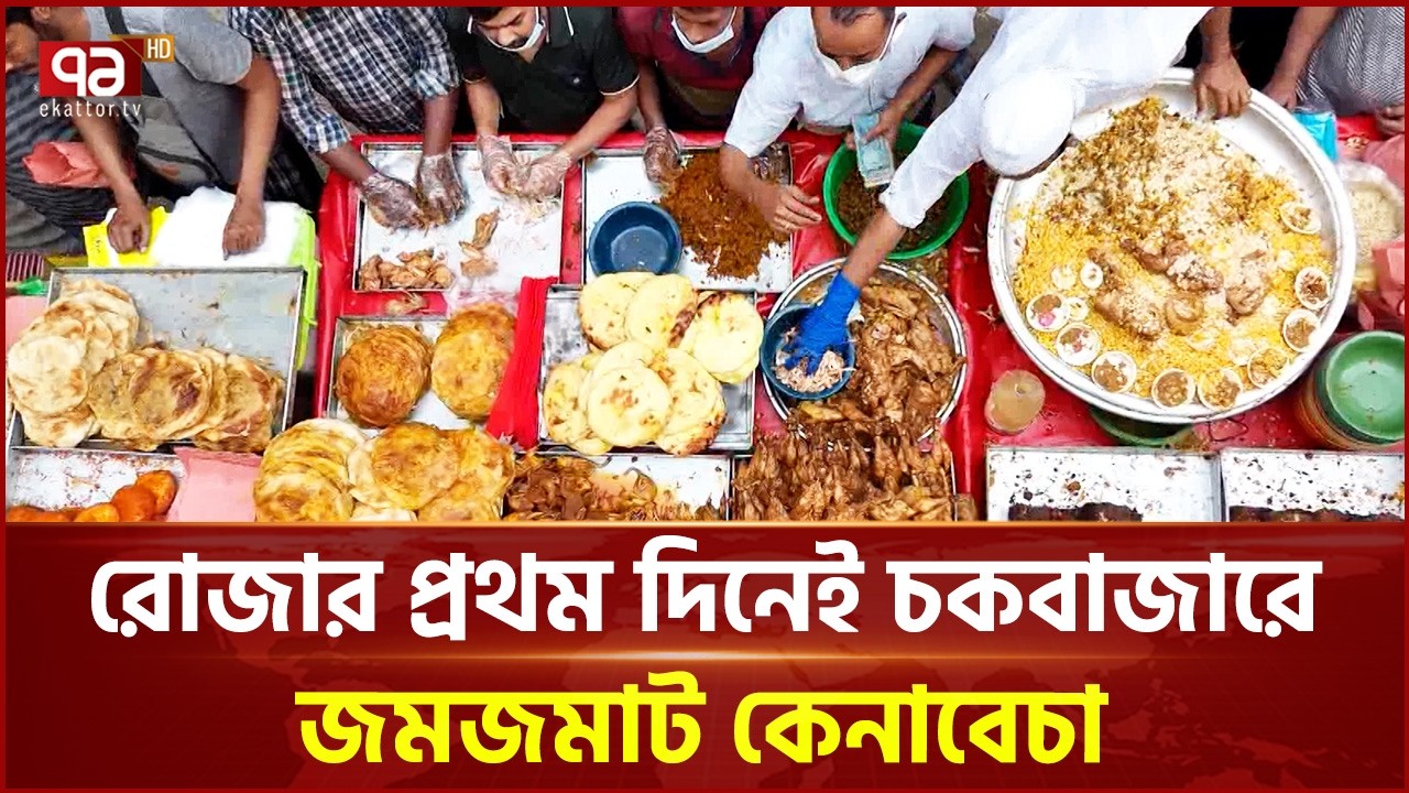 রোজার প্রথম দিনেই চকবাজারে জমজমাট কেনাবেচা | Chak Bazar Iftar Market |  Ekattor TV