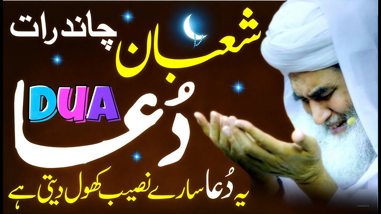 Shaban Chand Raat 2026 - Sirf 1 Bar Ye Dua Parhain - Har Dua Qubool Hogi - Powerful Dua