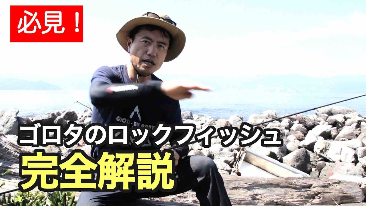 GO!GO!九ちゃんフィッシング #601plus　「大きな根魚を釣りました！ 重要！釣れる仕掛けのパーフェクト解説」