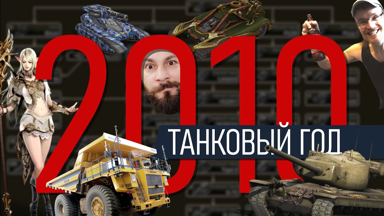 World of tanks 2010. Как создавали мир танков: От эльфов к бронетехнике.