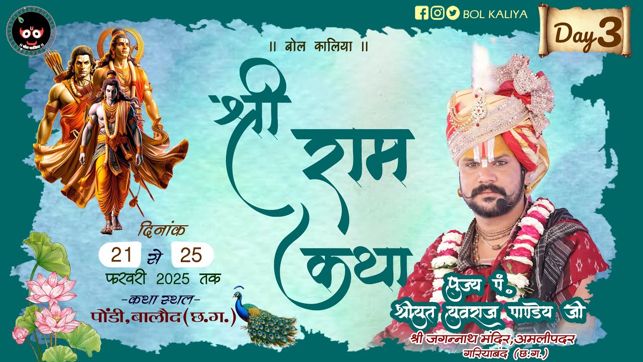 Day 3श्री राम कथा !!आचार्य श्रीयुत पं युवराज पाण्डेय जी ग्राम पोंडी(पड़कीभाट),बालोद (छ.ग.)#bolkaliya