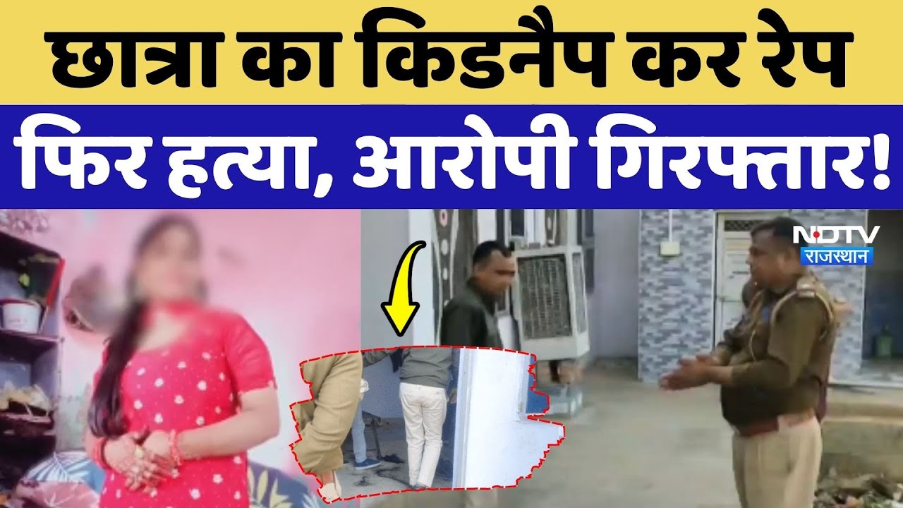 Alwar Rape Case: Student का Kidnap कर रेप फिर Murder, आरोपी Arrest! Rajasthan News | Crime News