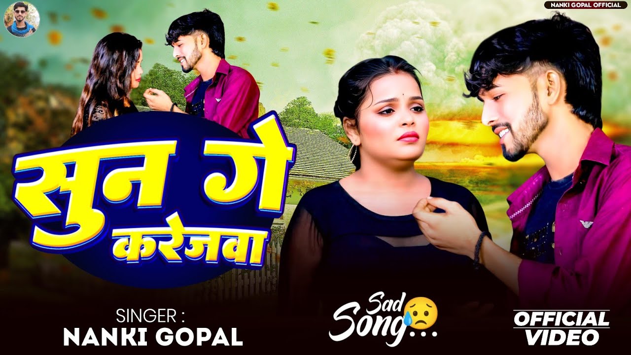 #4kvideo - सुन गे करेजवा | #Nanki Gopal का एक और दर्दभरा गाना | Sun Ge Karejwa | #New Sad Song