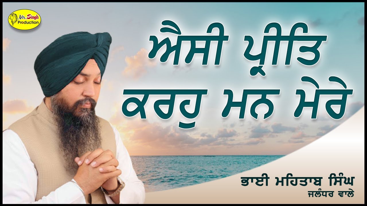 Aisi Preet Karhu Man Mere | Bhai Mehtab Singh Jalndhar Wale | Mr Singh Production