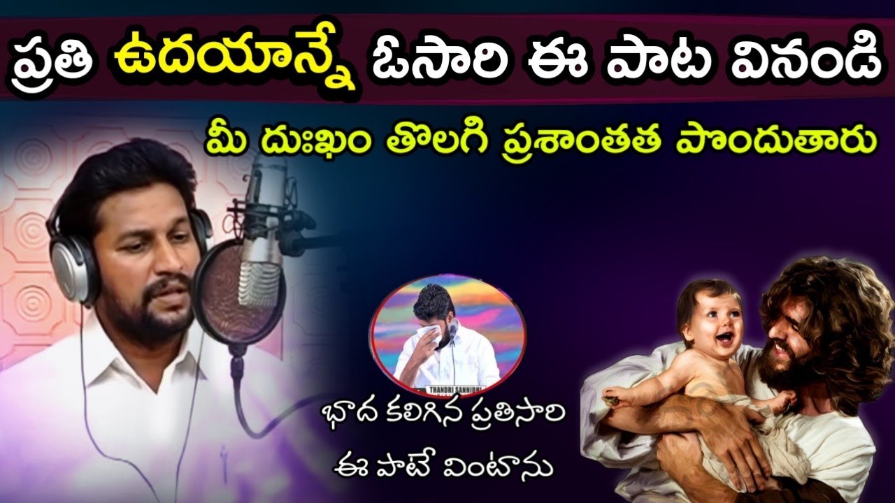 ప్రతి ఉదయాన్నే ఓసారి ఈ పాట వినండి....దుఃఖం తొలగి నెమ్మది పొందుతారు//bro.Shalem raju garu