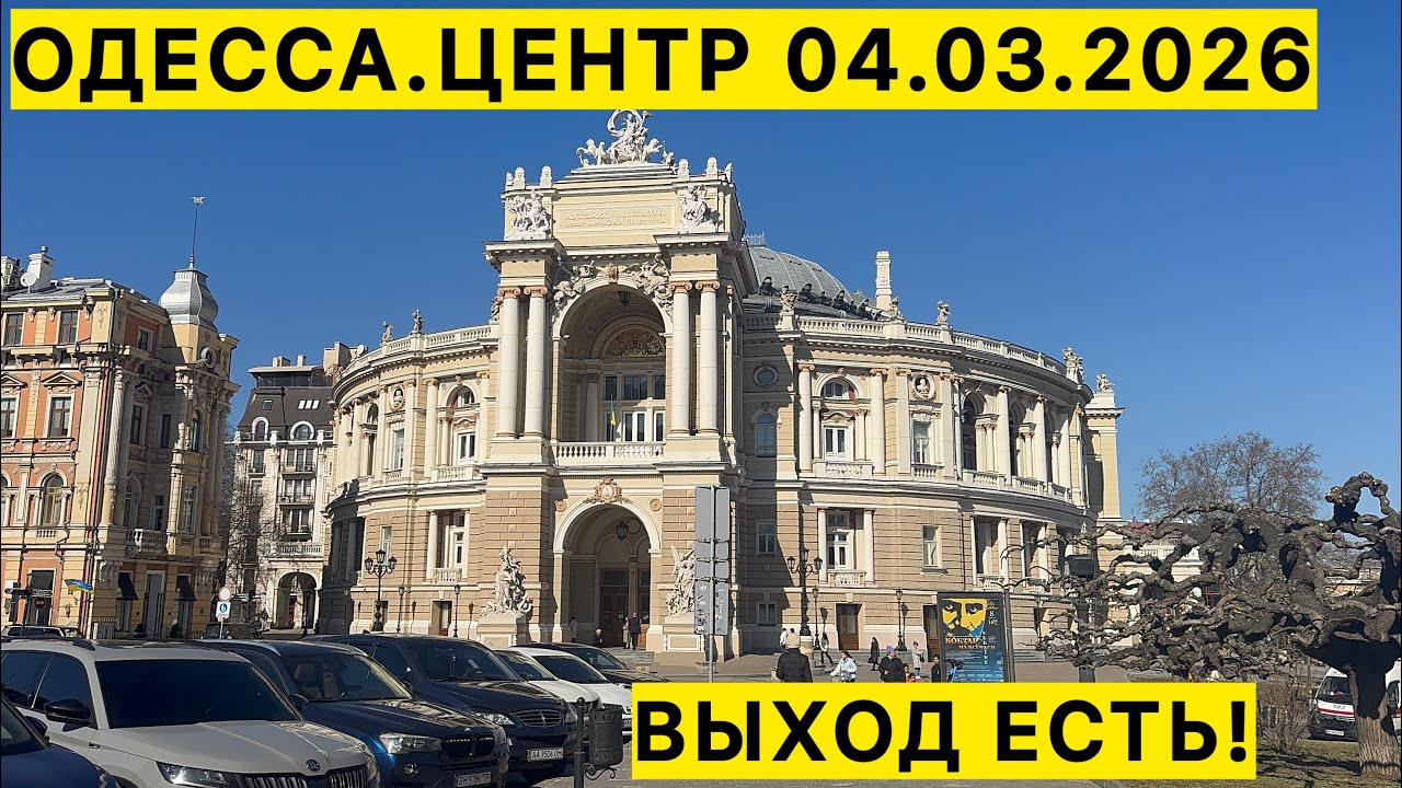 ✅ ОДЕССА.ЦЕНТР 04.03.2026 ВЫХОД ЕСТЬ. 