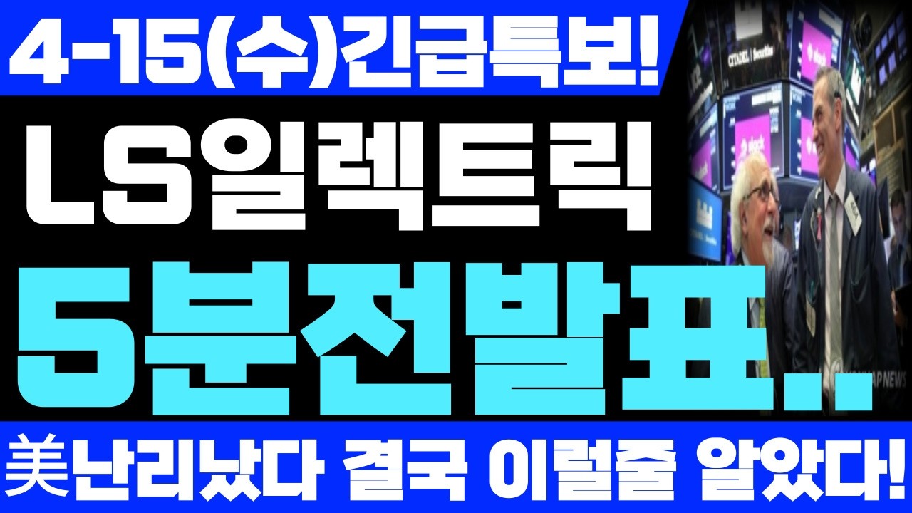 [LS일렉트릭 주가 전망] 긴급속보! 예상주가 난리났습니다! 필수시청! #ls일렉트릭 #LS일렉트릭주가 #LS일렉트릭주가전망