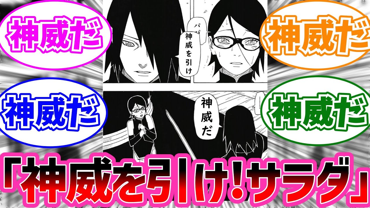 うちはサスケ「神威を引け サラダ」に対する読者の反応集【NARUTO/ナルト】