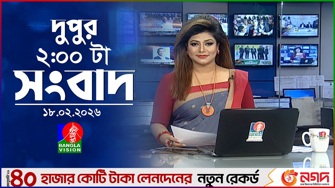 দুপুর ০২ টার বাংলাভিশন সংবাদ | ১৮ ফেব্রুয়ারি ২০২৬ | BanglaVision 2 PM News Bulletin | 18 Feb 2026