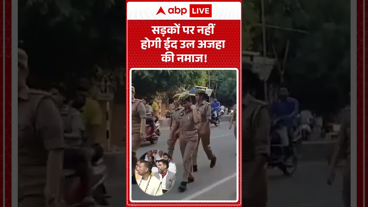 Bakrid 2026 : सड़कों पर नहीं होगी Eid ul Adha की नमाज! #bakridcontroversy #ytshorts #trendingshorts