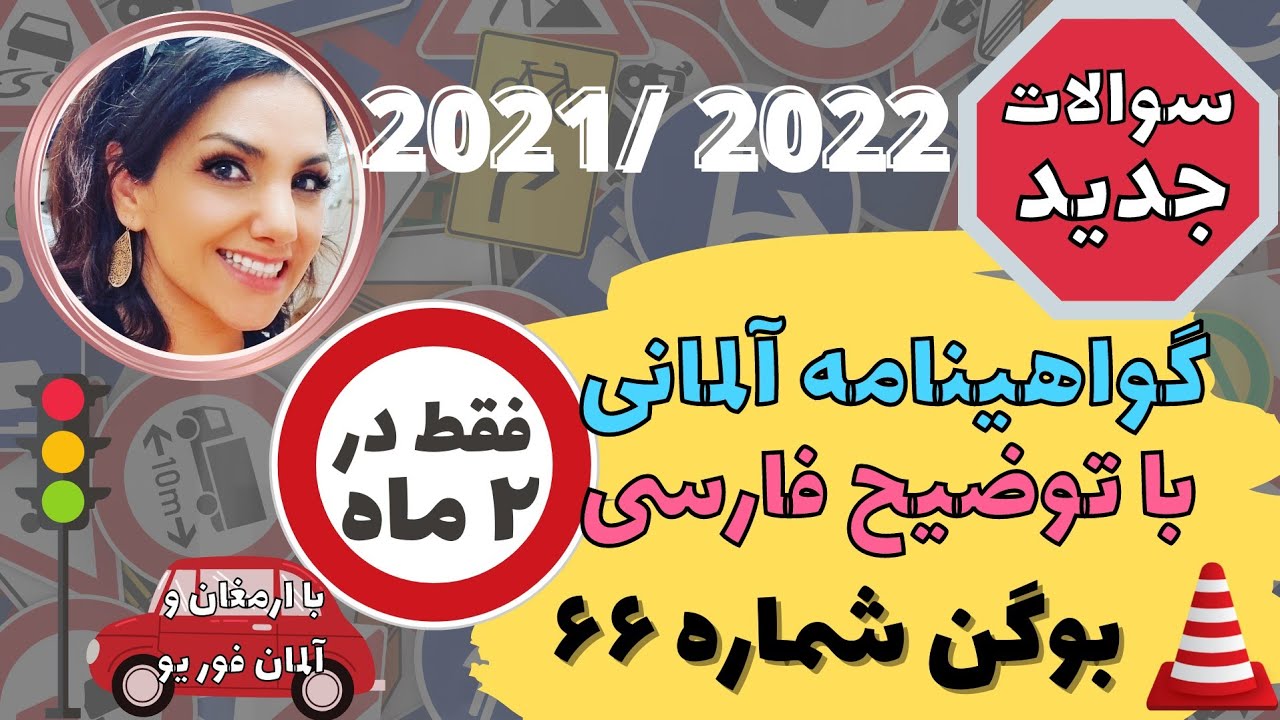 گواهینامه رانندگی آلمانی به فارسی 2021-2022 Führerschein-66