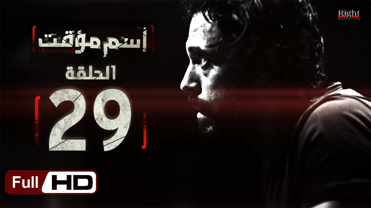 مسلسل اسم مؤقت HD - الحلقة 29  - بطولة يوسف الشريف و شيري عادل - Temporary Name Series