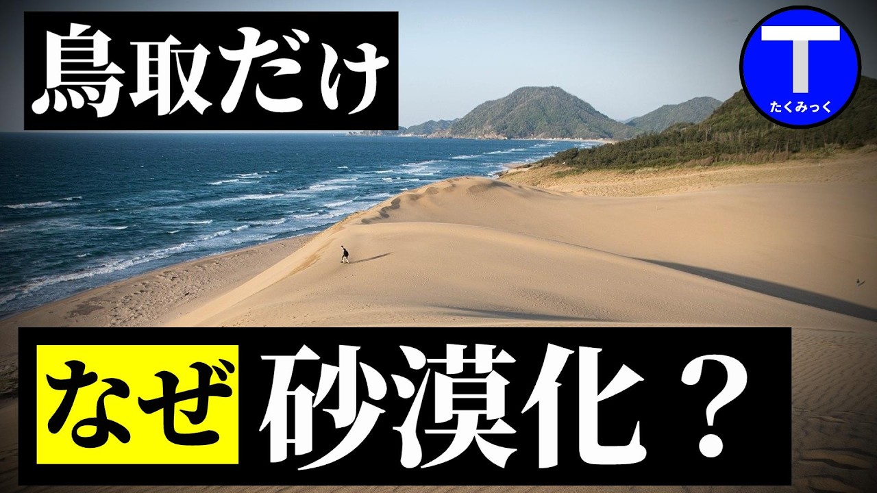 なぜ鳥取県だけ海岸が砂漠化したのか？（鳥取砂丘）
