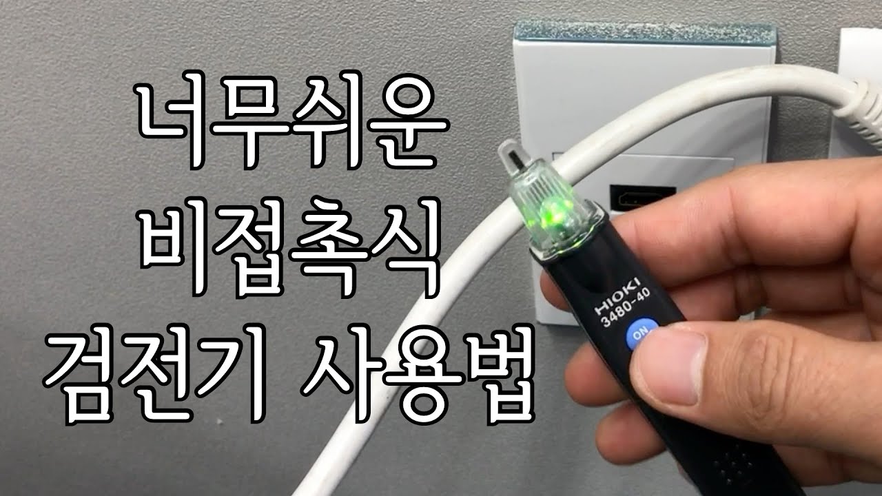 비접촉 검전기 사용방법(HIOKI 3480-40), 전기유무 테스트