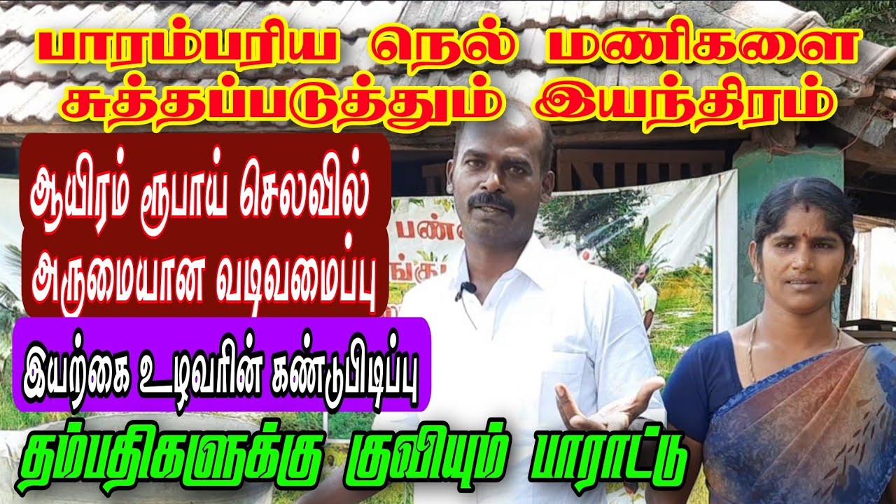 பாரம்பரிய நெல் மணிகளை சுத்தப்படுத்தும் எளிய இயந்திரம் Paddy cleaning Machine invented by a farmer