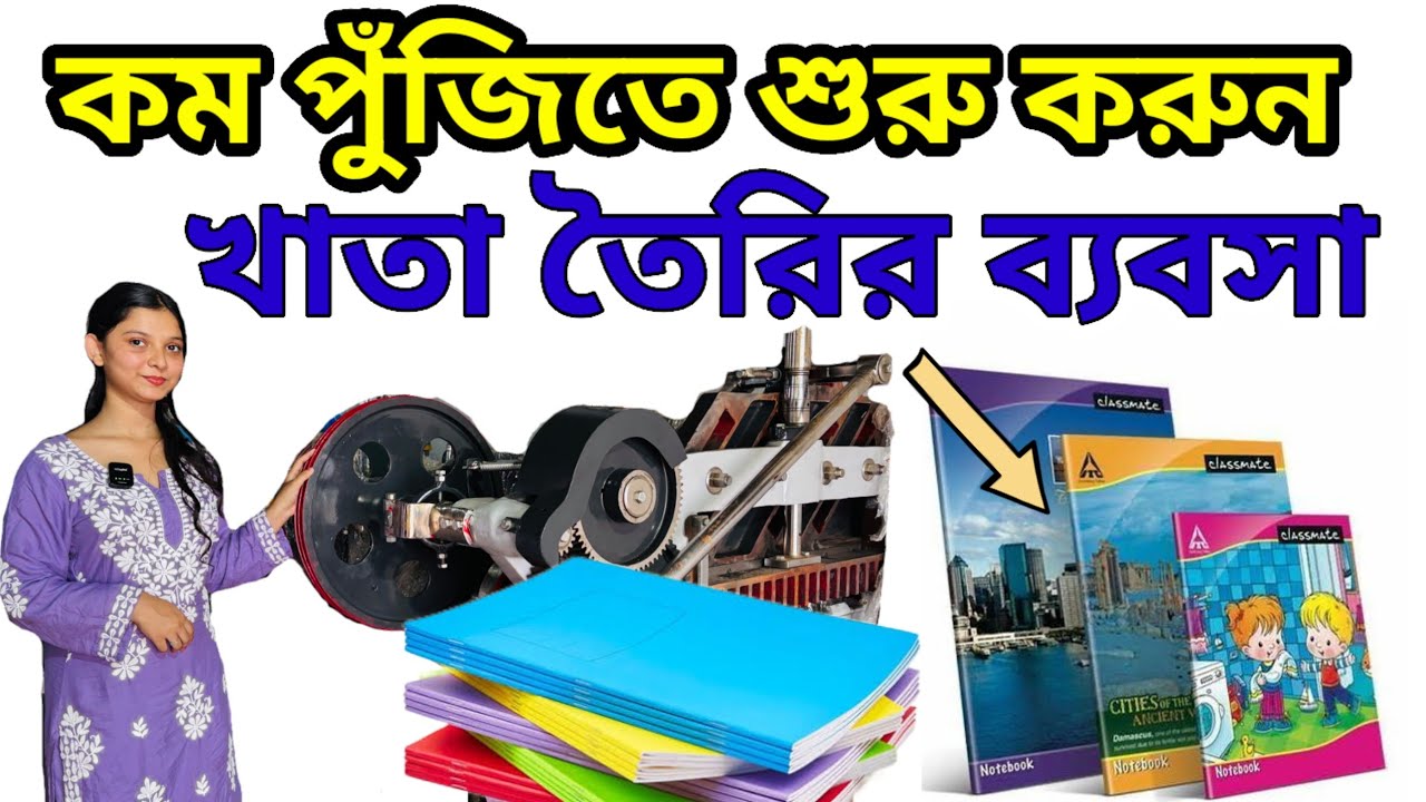 Notebook Making Machine in Kolkata| Exercise Book Making Machine| খাতা তৈরির ব্যবসা ও মেশিন 