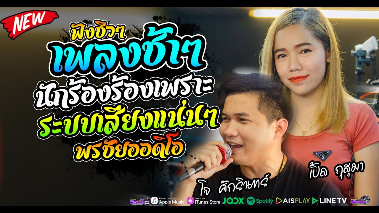 เพลงช้า สะบายๆ ชิวๆ เพลงเพราะๆ โจ ศักรินทร์xเปิ้ล กุสุมา #ทีเด็ดเมืองบั้งไฟ พรชัยออดิโอ  no1.