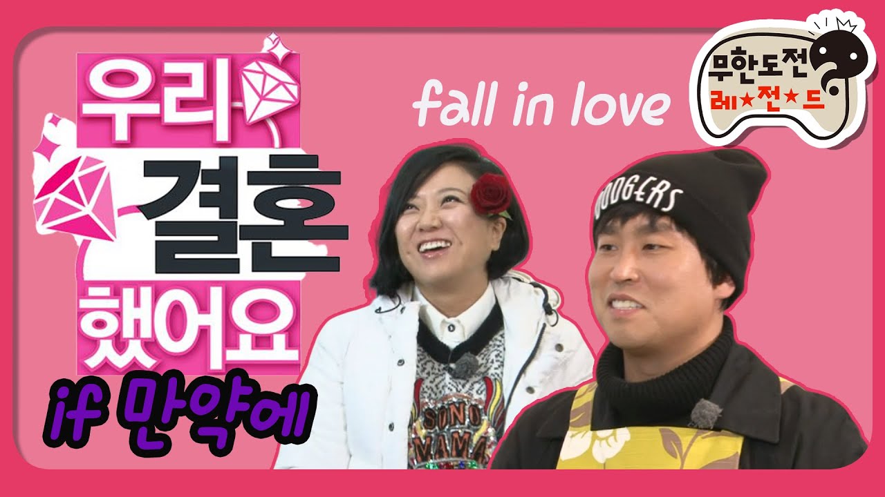 [1月의 무도] 만약에 내가 간다면 내가 다가간다면~＂if 만약에 특집-우결 길 편 2＂ infinite challenge