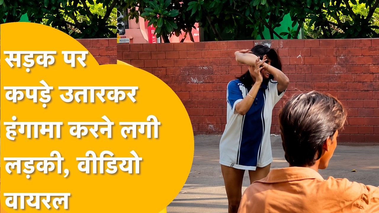 Jaipur में नशे में युवती ने अपने कपड़े उतारे,कैब ड्राइवर से मारपीट की,वीडियो सोशल मीडिया पर वायरल।