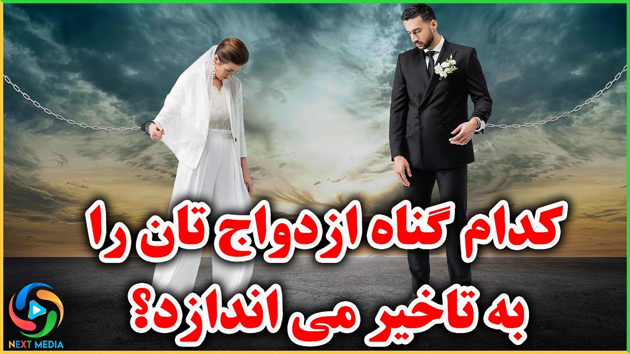 آیا این گناه عامل تأخیر در ازدواج شماست؟