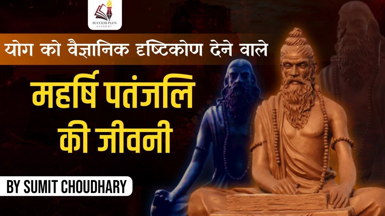 Biography of Maharishi Patanjali - The Father of Yoga - योग को वैज्ञानिक दृष्टिकोण देने वाले पतंजलि