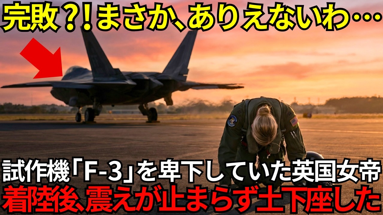 「これは戦闘機じゃない、怪物よ…」日本のF-3試作機を嘲笑して搭乗した英国女性エースが着陸後に震えが止まらず顔面蒼白になった理由【海外の反応】