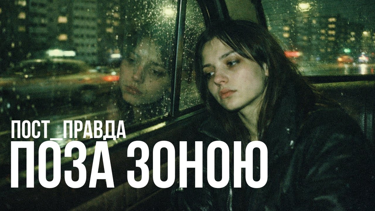 ПОСТ_ПРАВДА — Поза зоною | post-punk