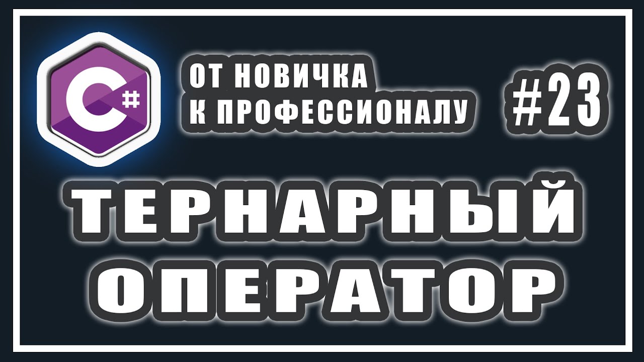 ТЕРНАРНЫЙ ОПЕРАТОР | ЧТО ЭТО | ПРИМЕР | КАК ИСПОЛЬЗОВАТЬ | C# ОТ НОВИЧКА К ПРОФЕССИОНАЛУ | # 23