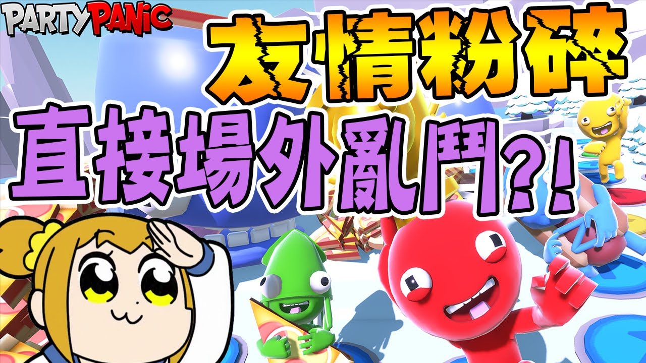 ㄎㄧㄤ爆！你們到底是在玩遊戲還是在打架🤣🤣Ft.柏慎、秀康、咪嚕【小光爆笑實況精華】『Party Panic』