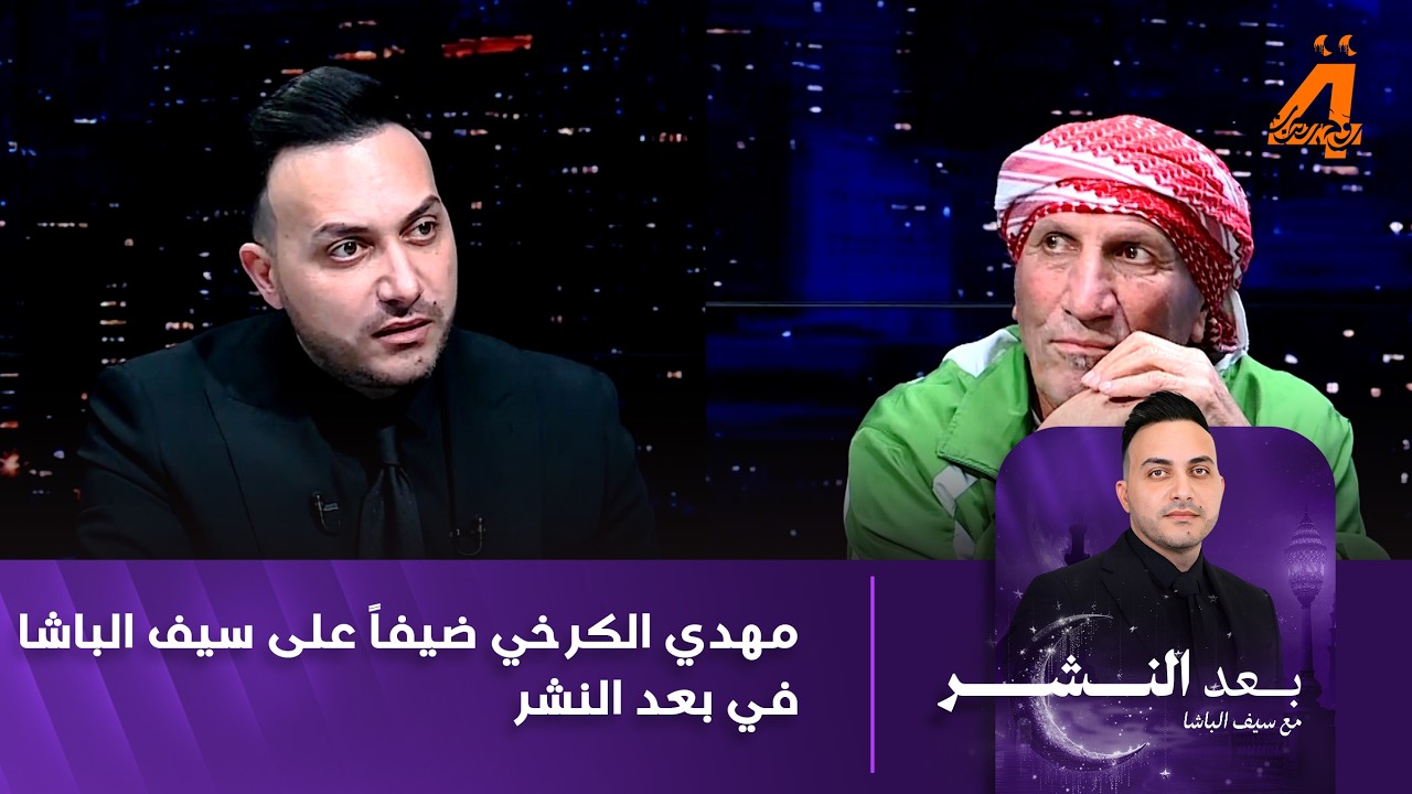 مهدي الكرخي ضيفاً على سيف الباشا في بعد النشر