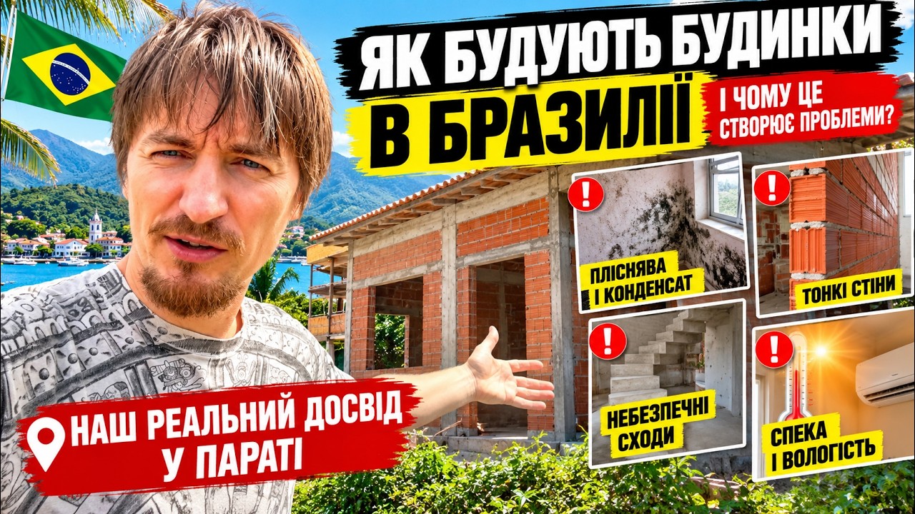 Как строят дома в Бразилии и почему это создаёт проблемы для жильцов 🇧🇷