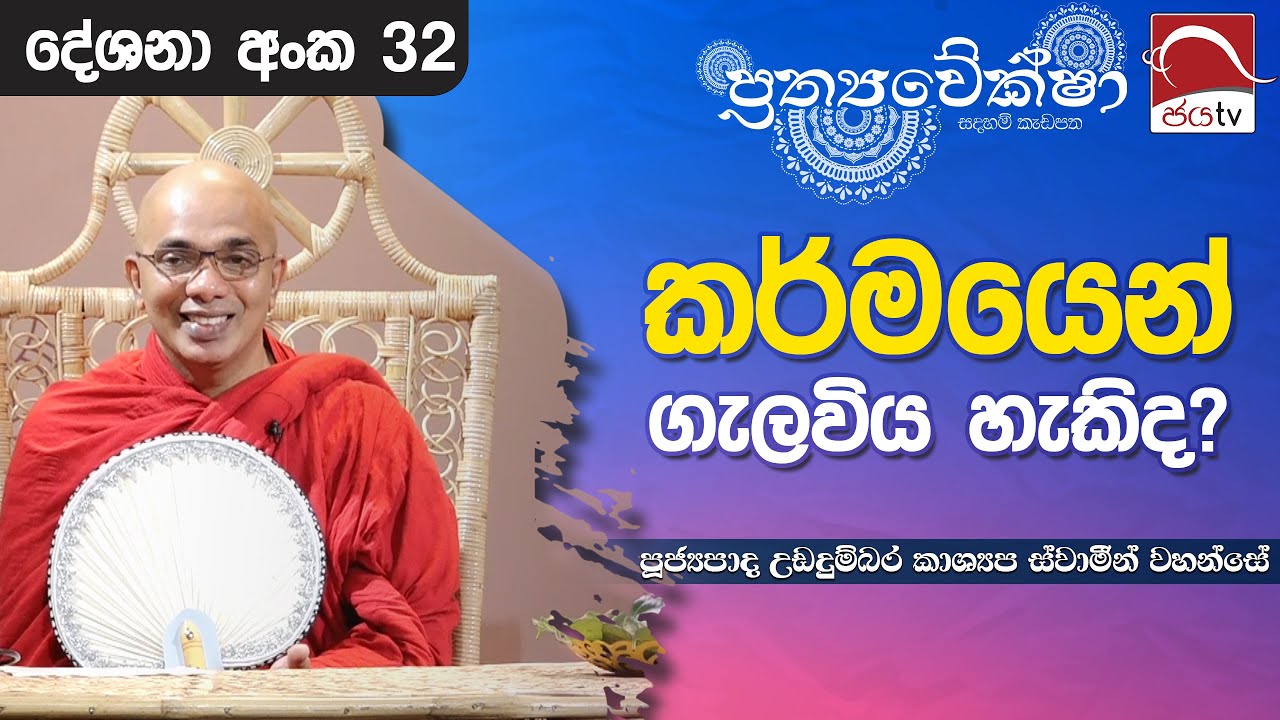 2024 07 10 | කර්මයෙන් ගැලවිය හැකිද? | Prathyaweksha