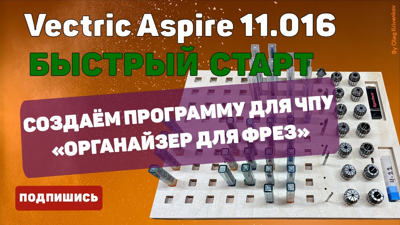 Учимся работать в программе Vectric Aspire 11. Органайзер для фрез. Быстрый старт.