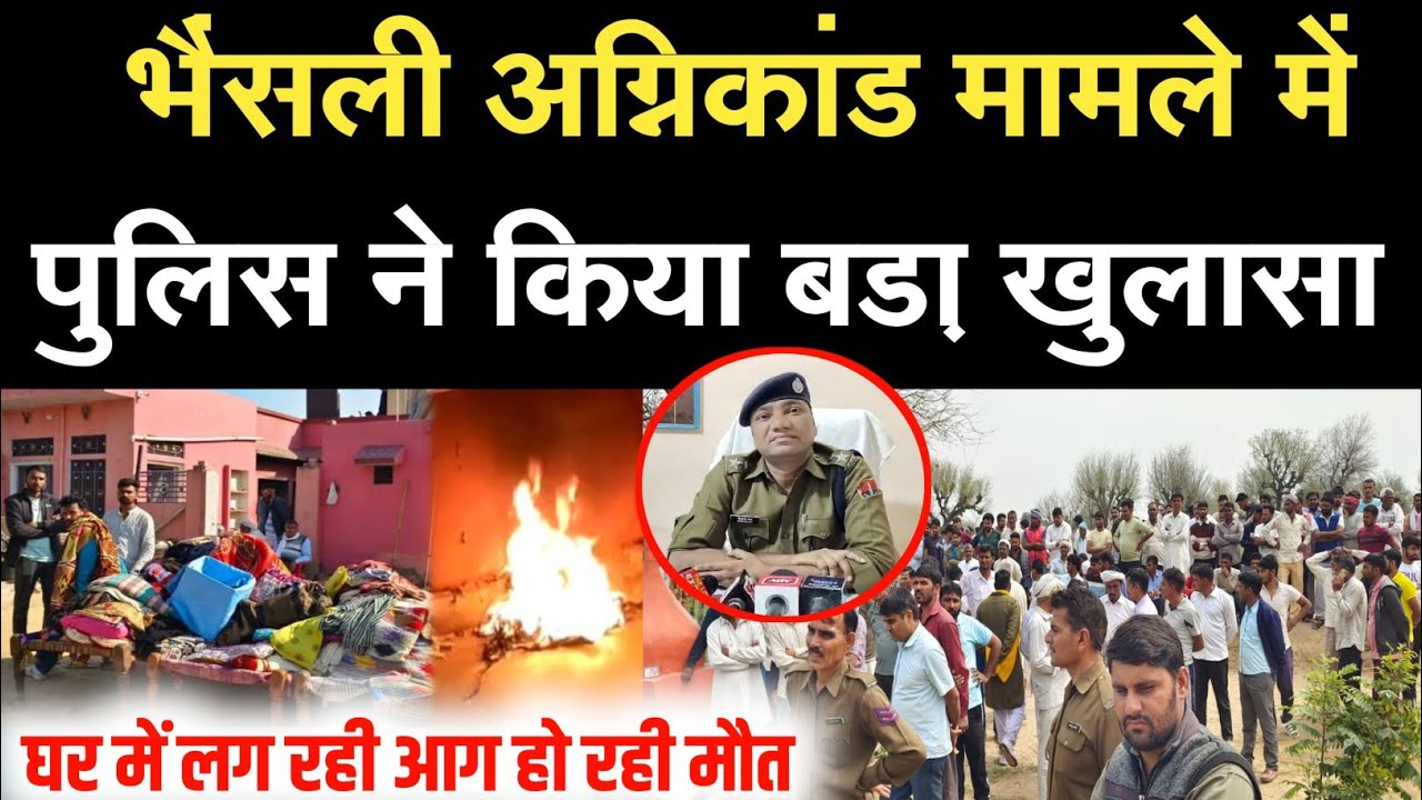 Churu : गांव भैंसली अग्निकांड मामले में पुलिस ने किया खुलासा, कई जवान निगरानी में लगाए | Bhainsali