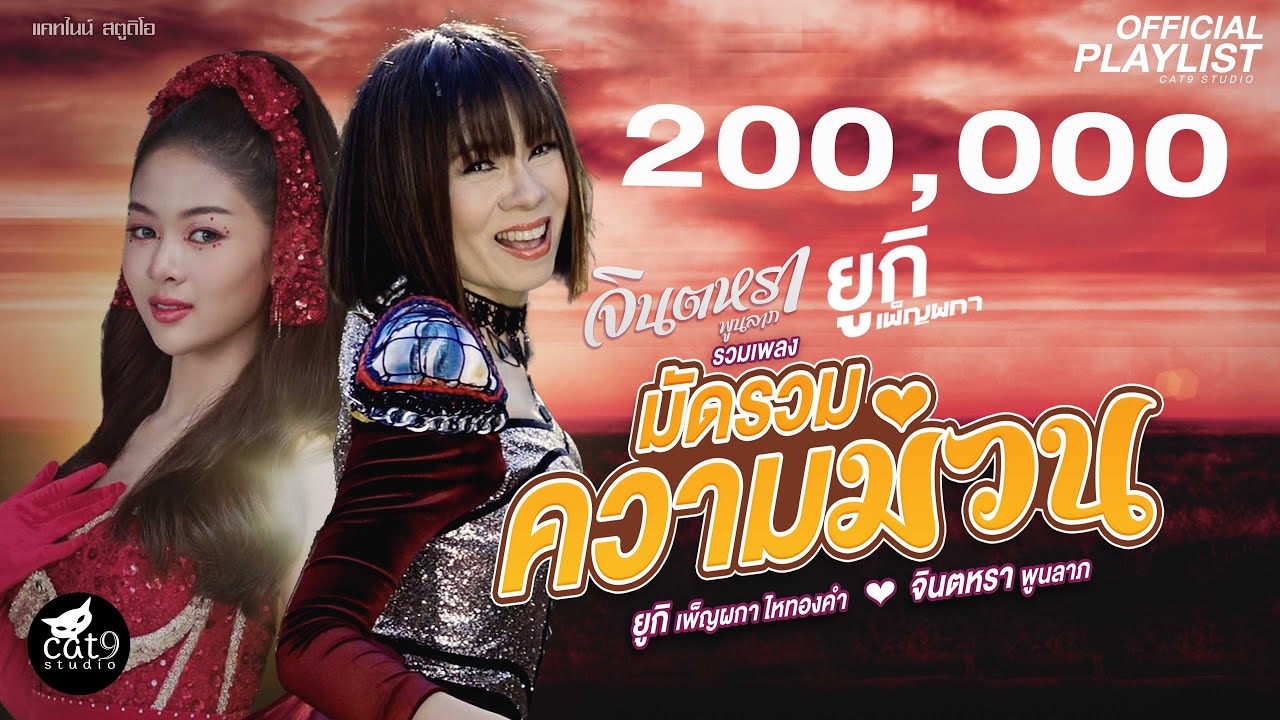 มัดรวมความม่วน - รวมเพลง จินตหรา พูนลาภ x ยูกิ เพ็ญผกา ไหทองคำ【Official Playlist】