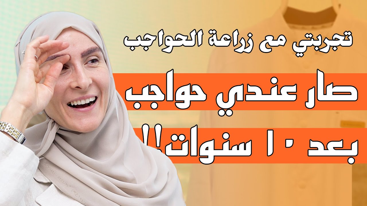 أخيرا صار عندي حواجب! | تجربت مريم مع زراعة الحواجب!
