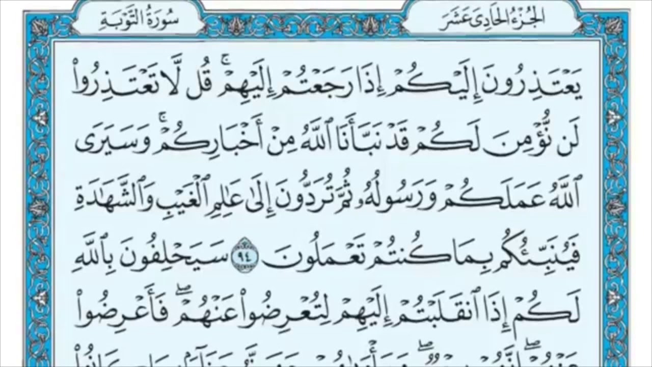 سورة التوبة من الاية (94) الى الاية (99) مكررة ثلاث مرات  الشيخ / ماهر المعيقلي